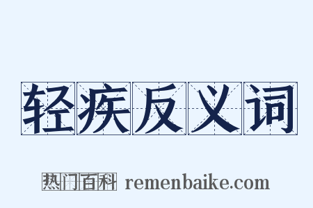 轻疾反义词是什么意思的图片